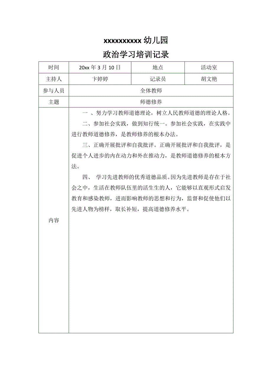 幼儿园政治学习培训记录.doc_第2页