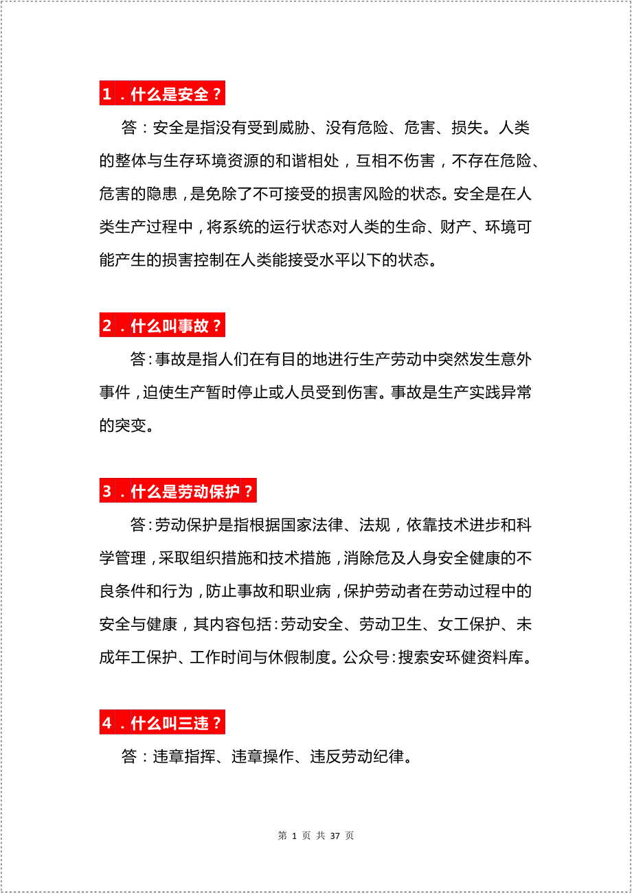 3.安全生产知识百问百答手册.docx_第1页