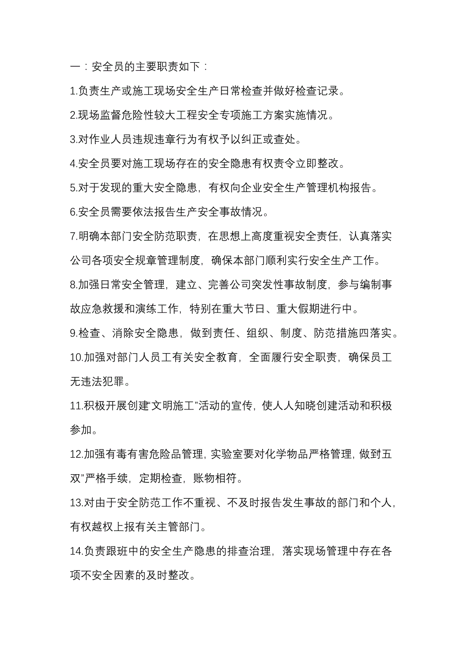 安全员职责总结.docx_第1页