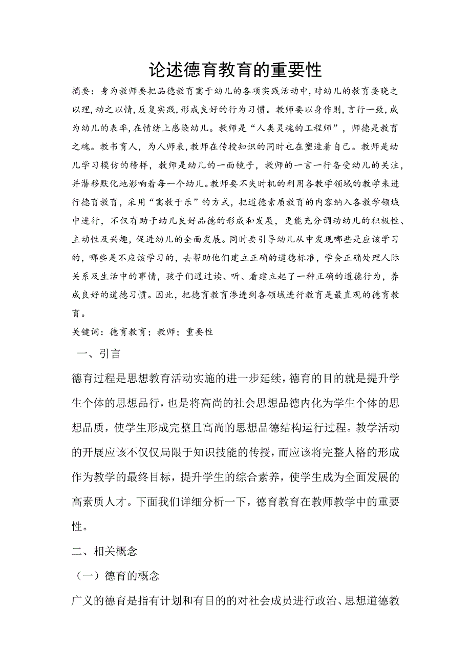 论述德育教育的重要性.docx_第1页