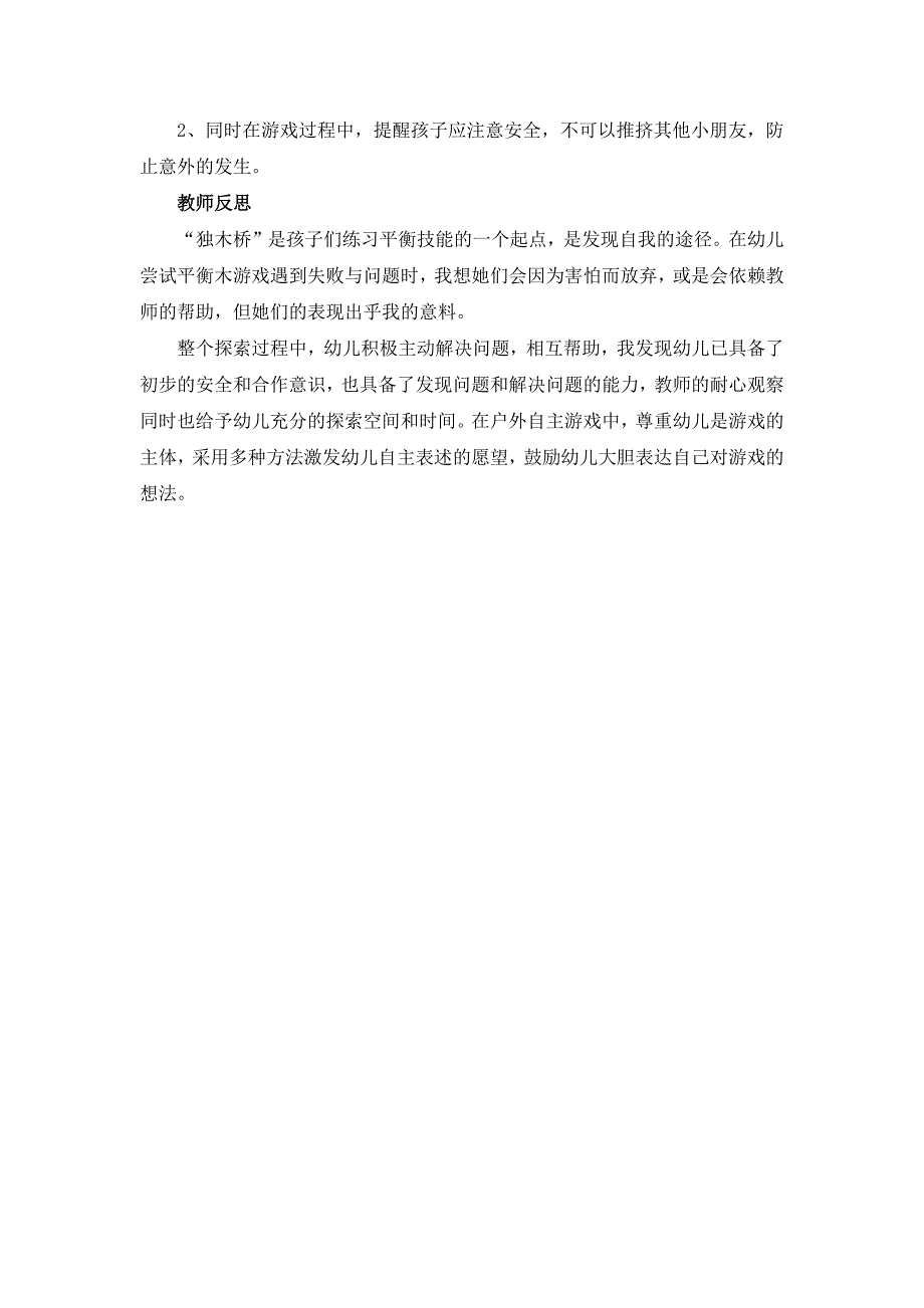 户外游戏活动案例我会走平衡木.docx_第2页