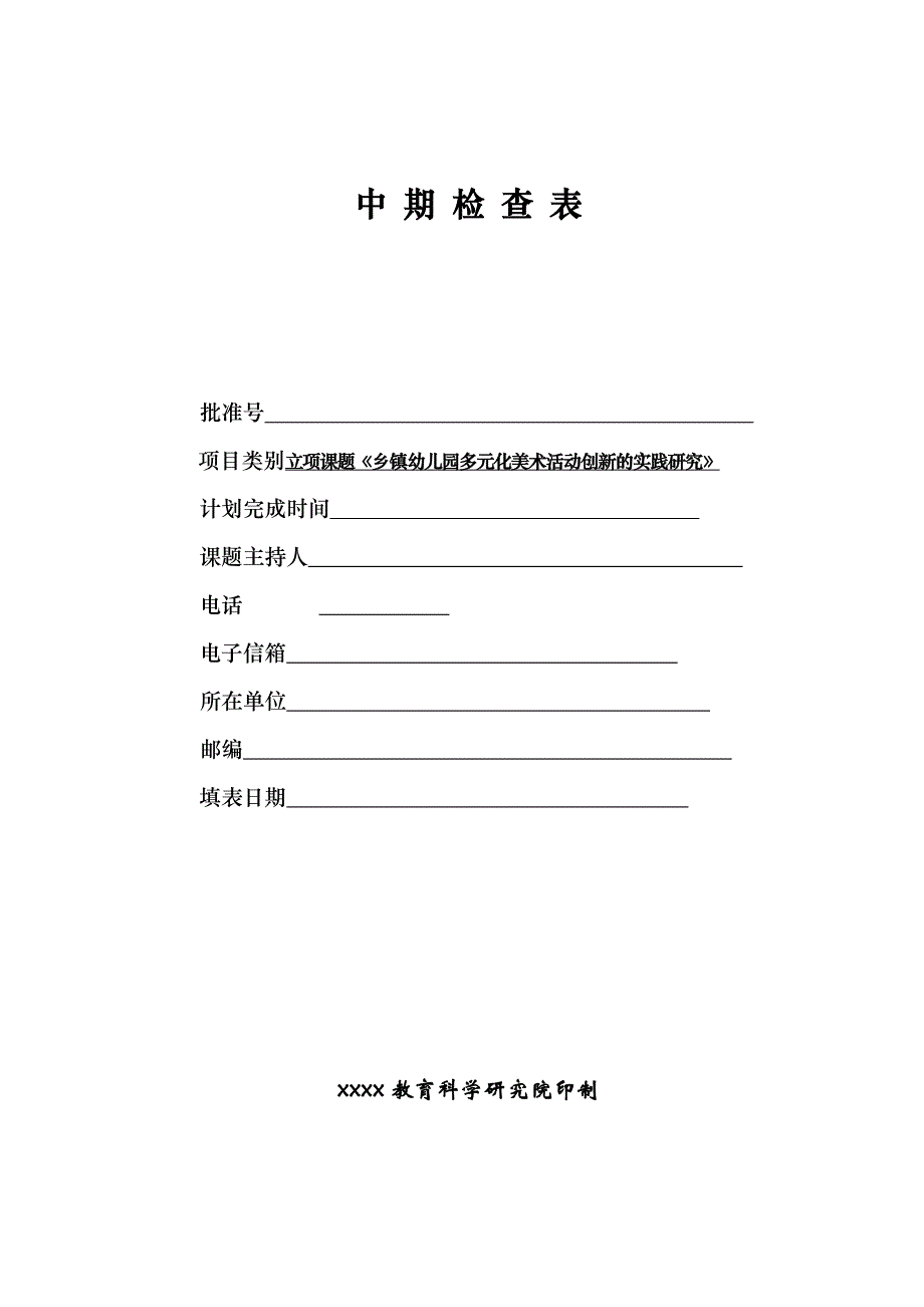 课题中期汇报检查：乡镇幼儿园多元化美术活动创新的实践研究.doc_第1页