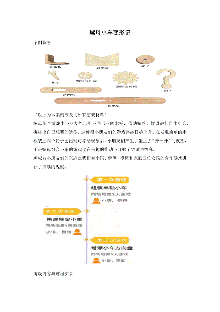 课程游戏化活动案例螺母小车变形记.docx_第1页