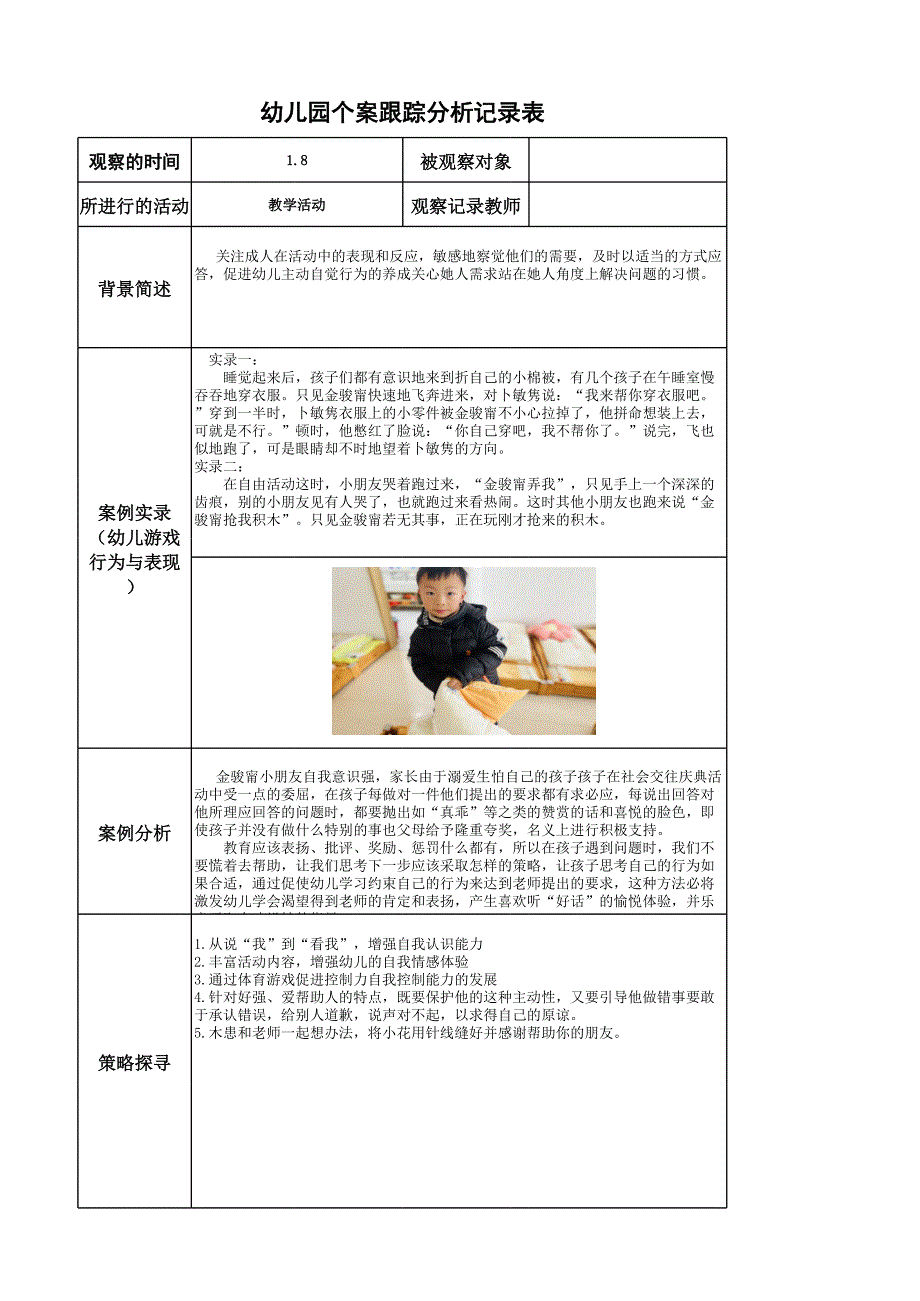 幼儿园个案跟踪分析记录表.xls_第1页