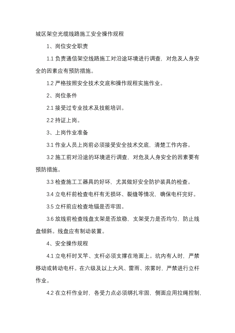 城区架空光缆线路施工安全操作规程.docx_第1页