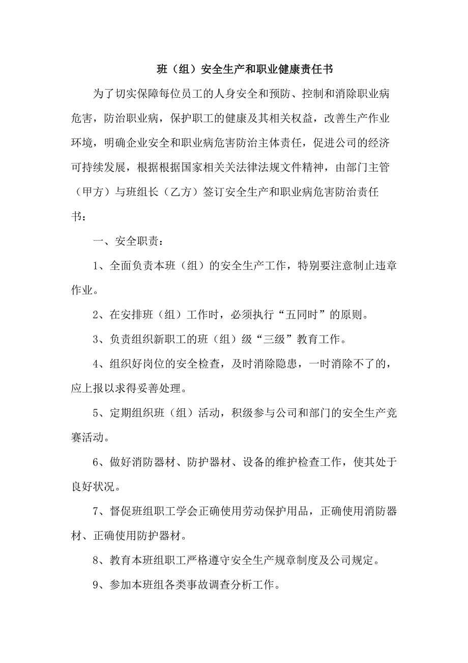 某企业班（组）安全生产和职业健康责任书.docx_第1页