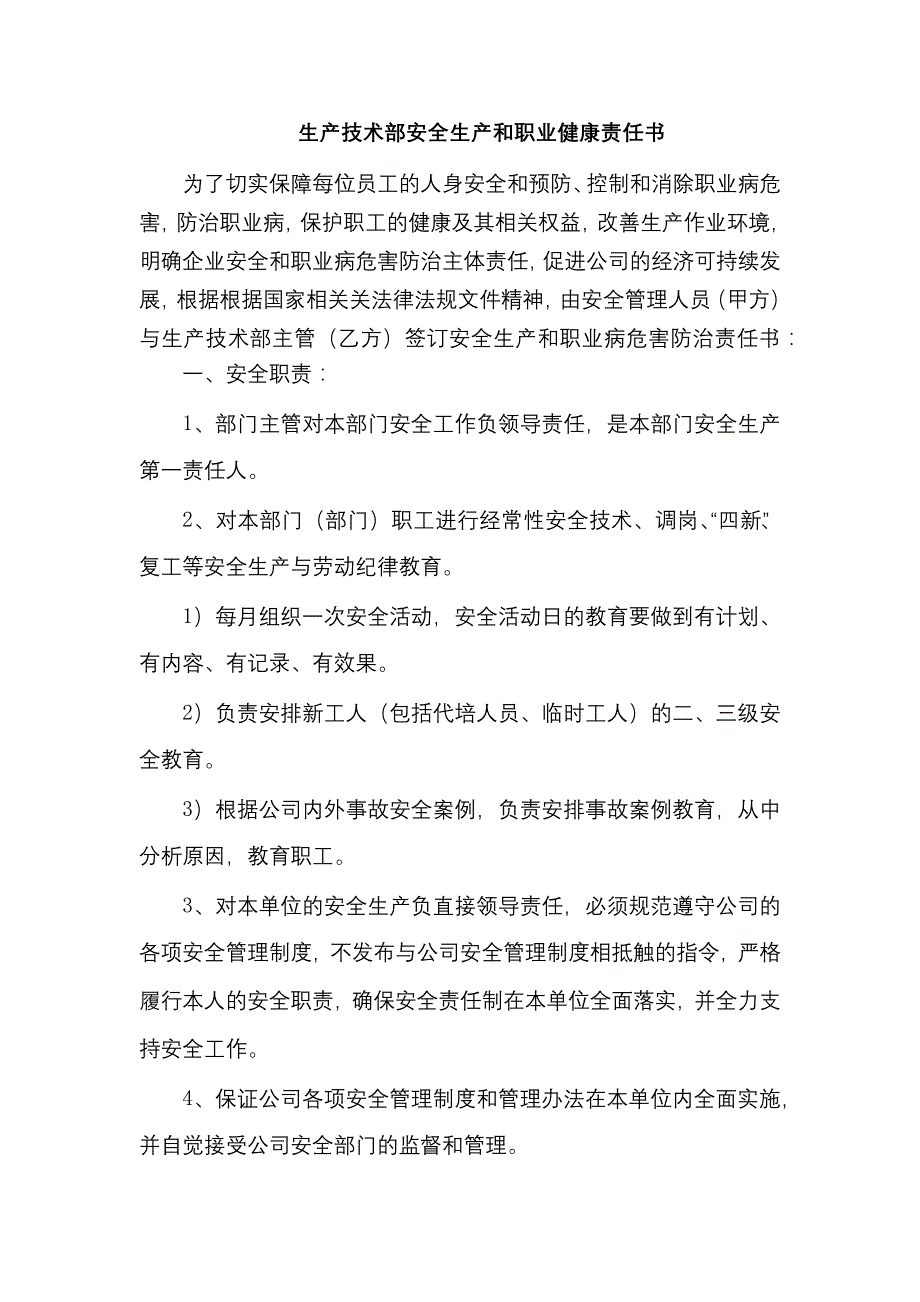 生产技术部安全生产和职业健康责任书.docx_第1页