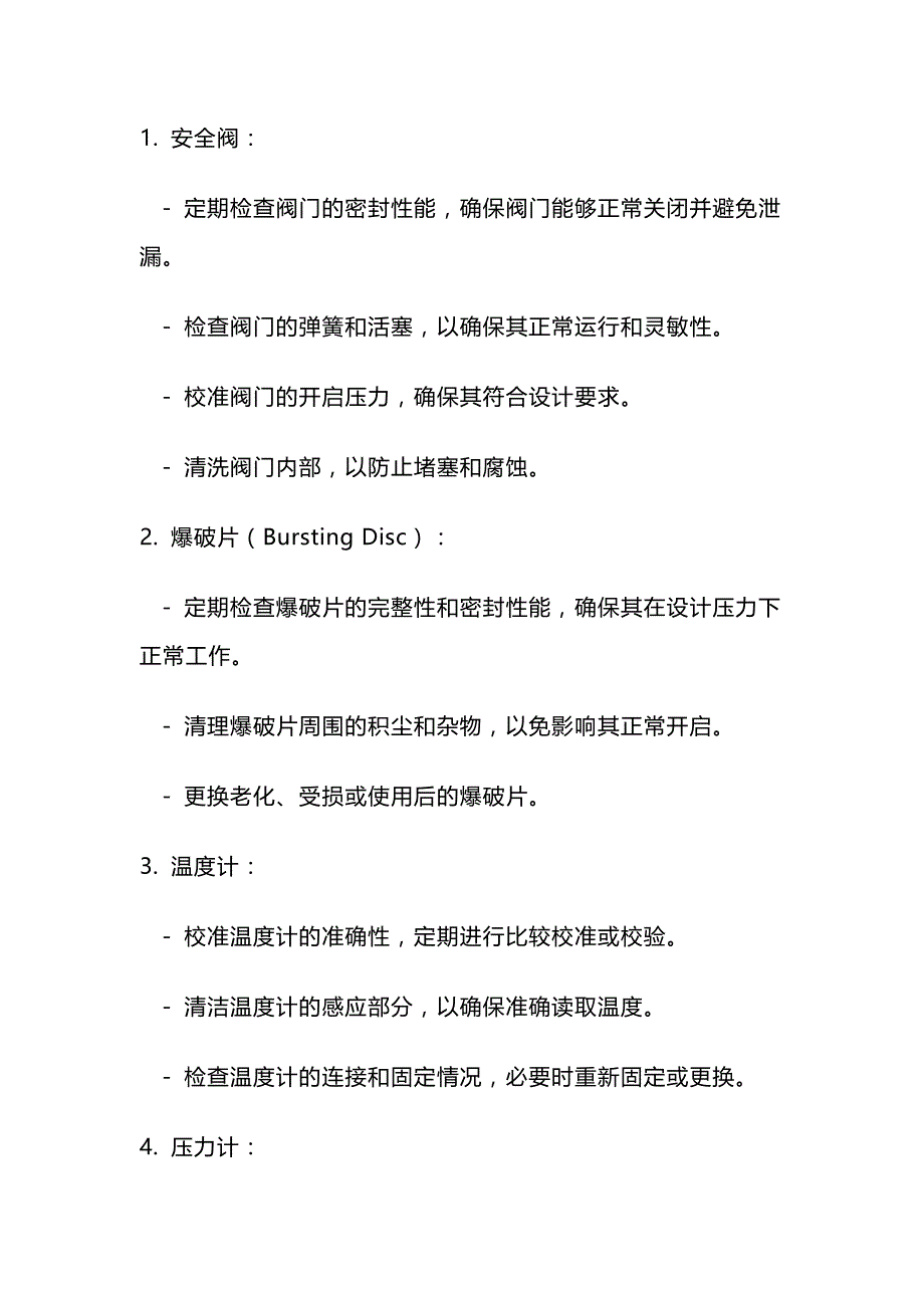 化工安全附件及保护装置的种类及维护措施.docx_第1页