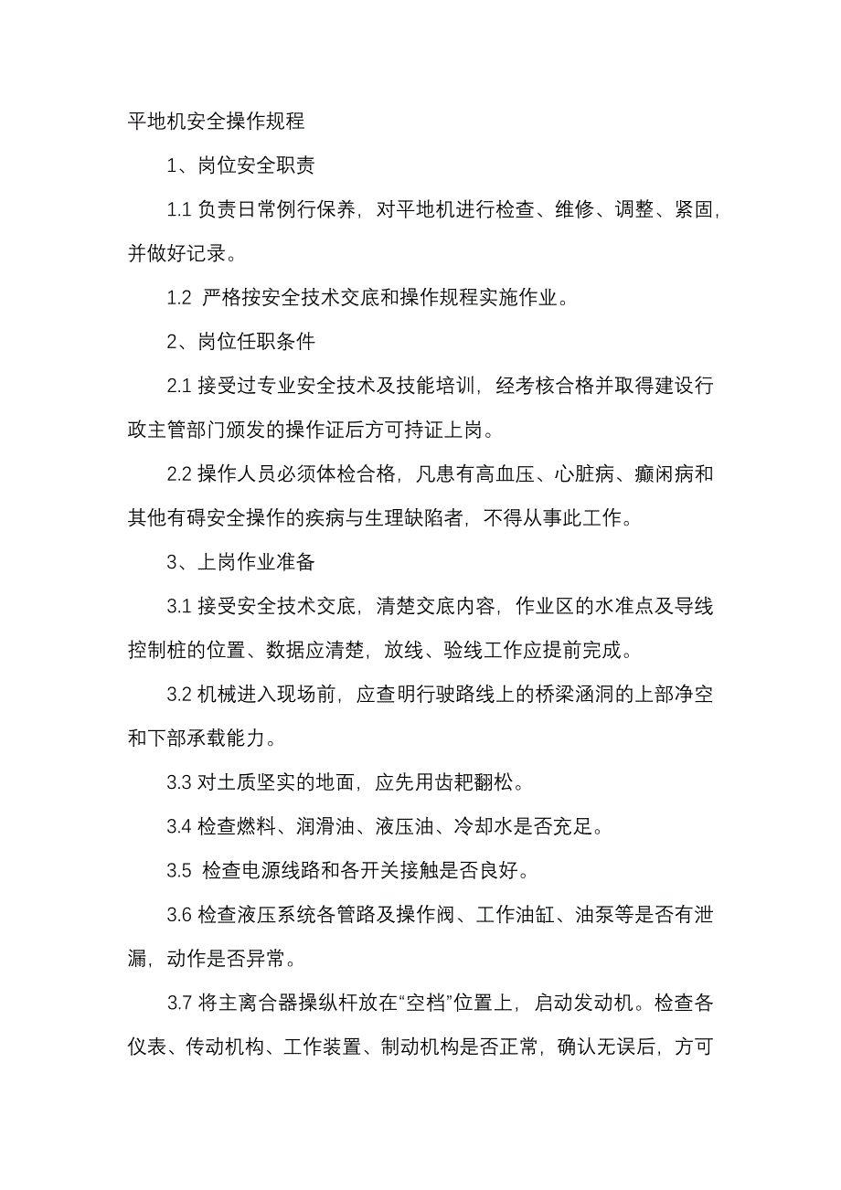 平地机安全操作规程.docx_第1页