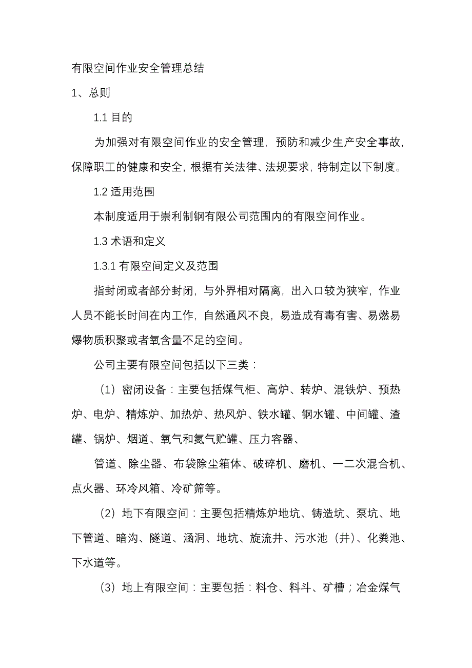 有限空间作业安全管理总结.docx_第1页