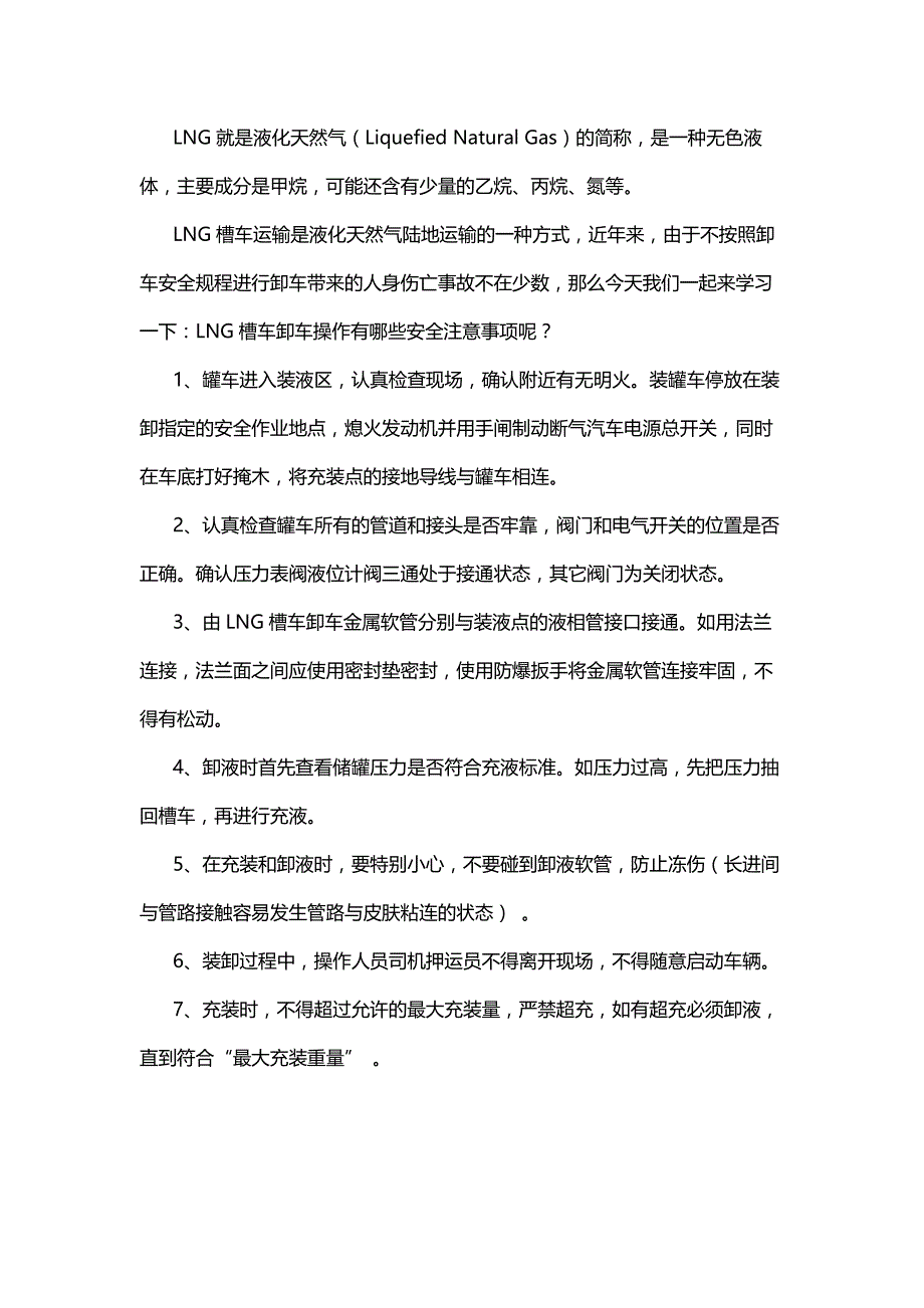 LNG槽车卸车操作安全注意事项.docx_第1页