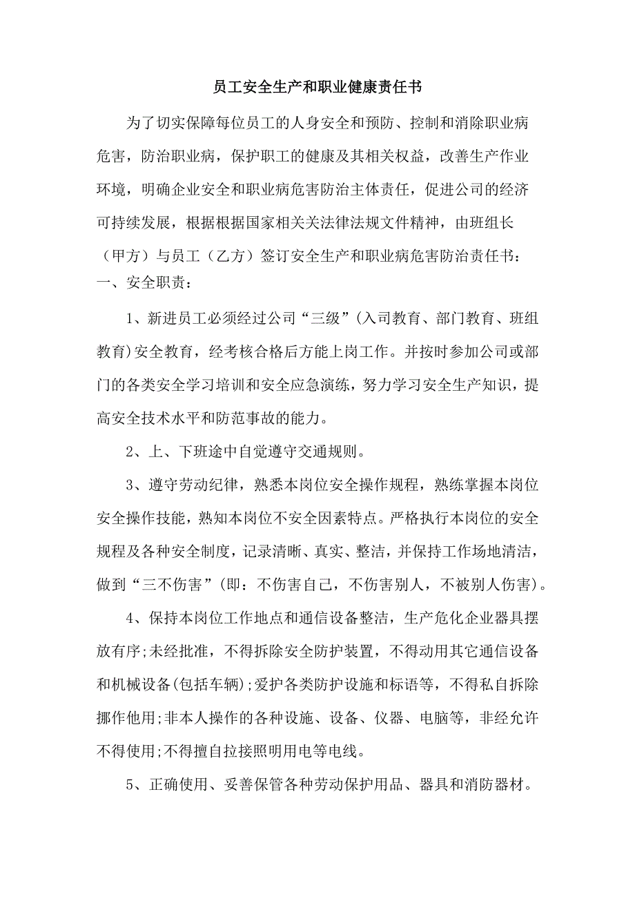 某企业员工安全生产和职业健康责任书.docx_第1页