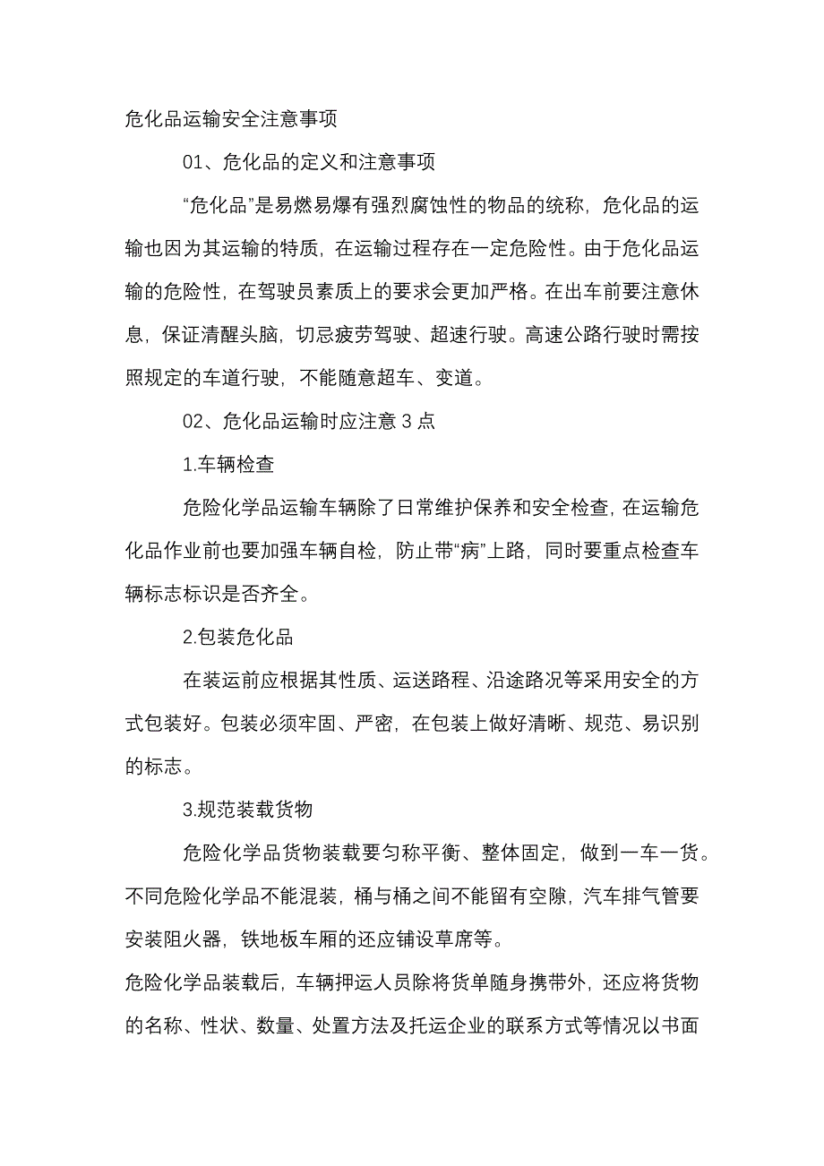 危化品运输安全注意事项.docx_第1页