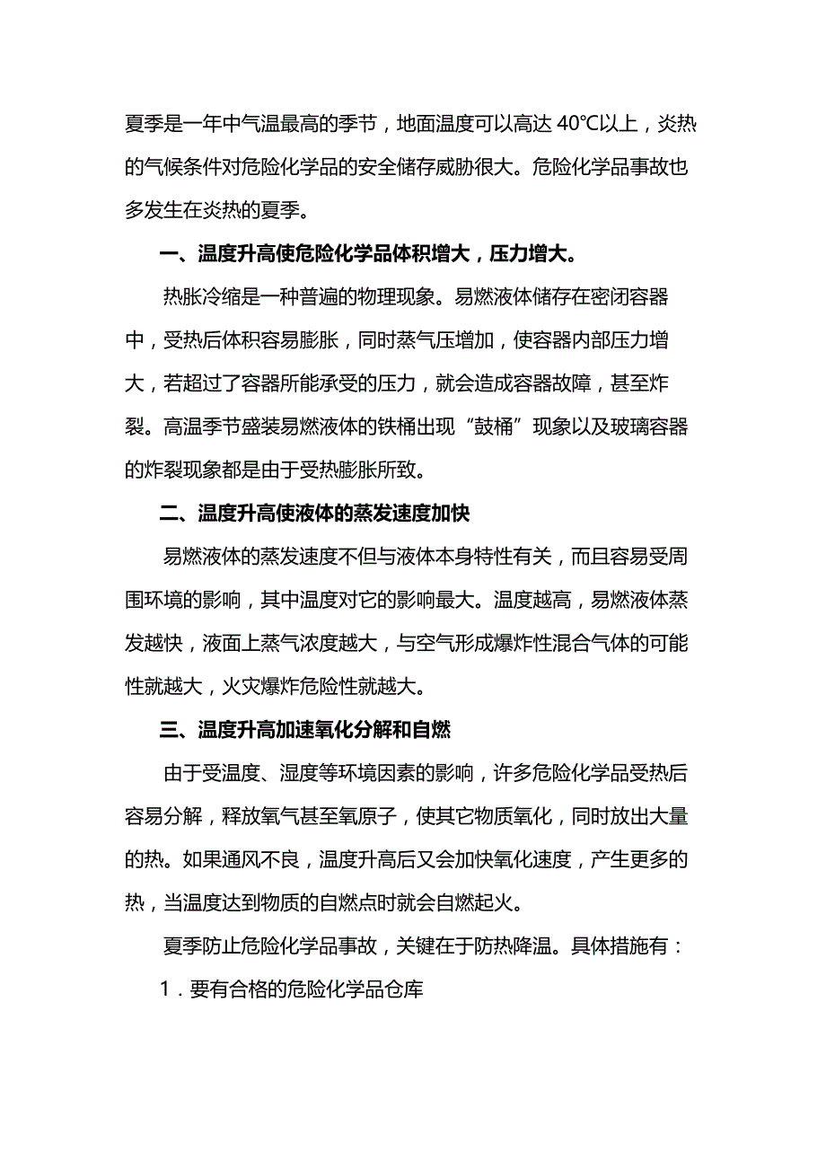 夏季高温危化品储存安全措施.docx_第1页