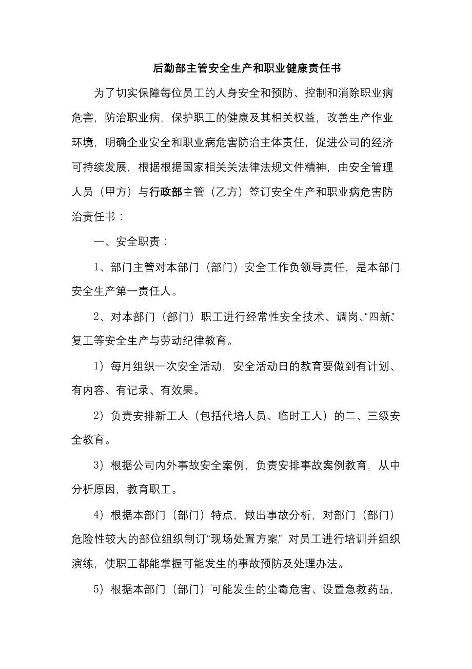 后勤部主管安全生产和职业健康责任书.docx_第1页