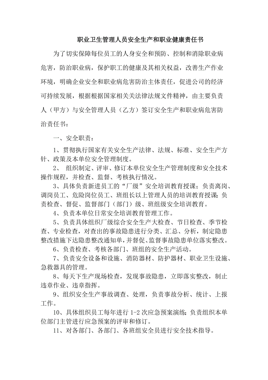 职业卫生管理人员安全生产和职业健康责任书.docx_第1页