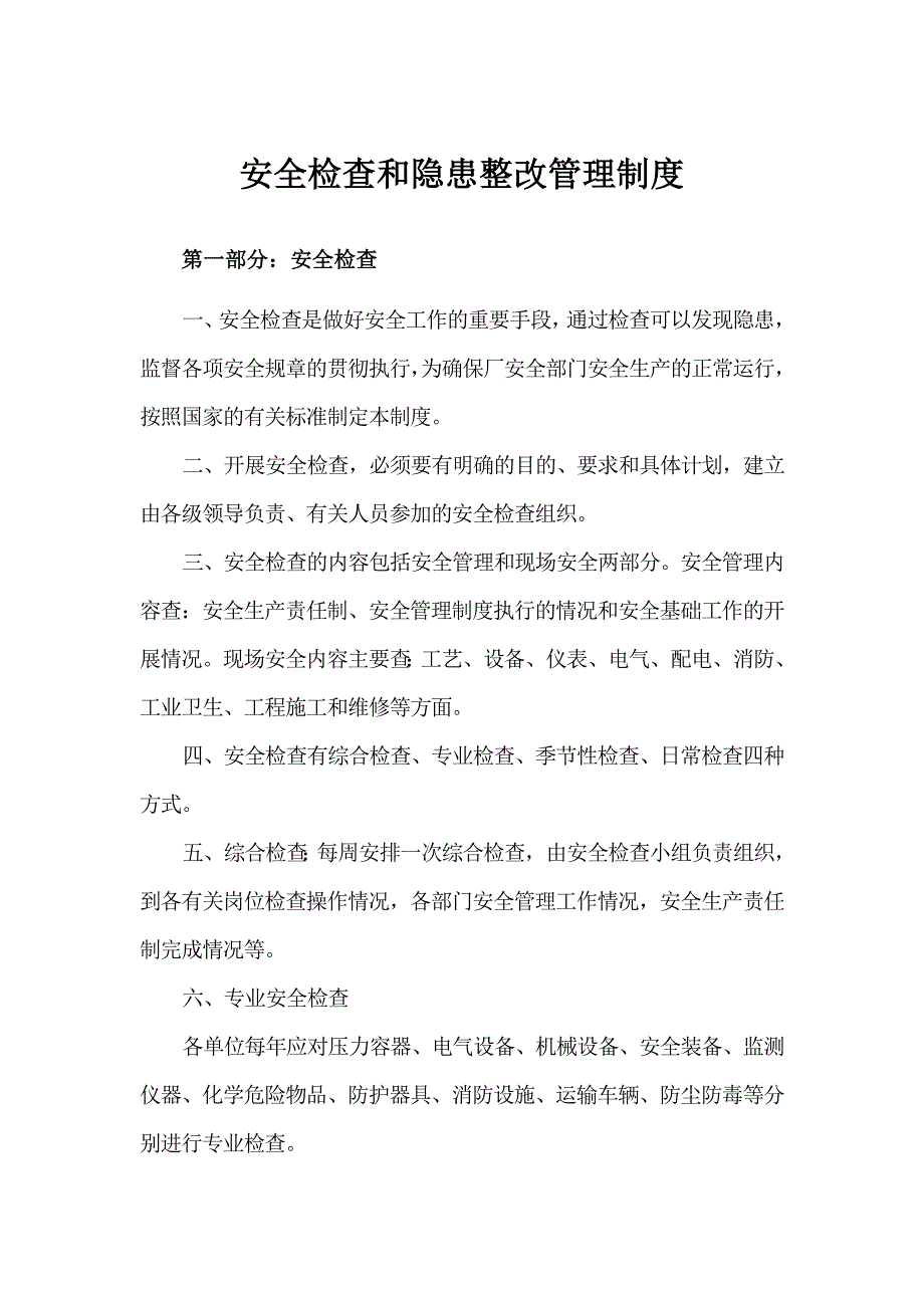 安全检查和隐患整改管理制度.docx_第1页