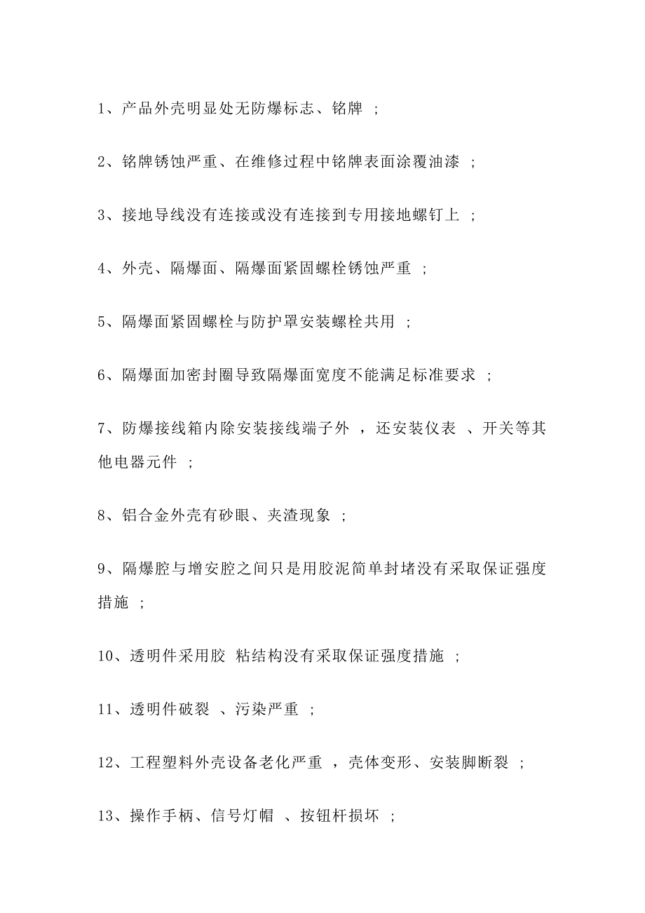 防爆电气现场检查常见的26个安全隐患.docx_第1页