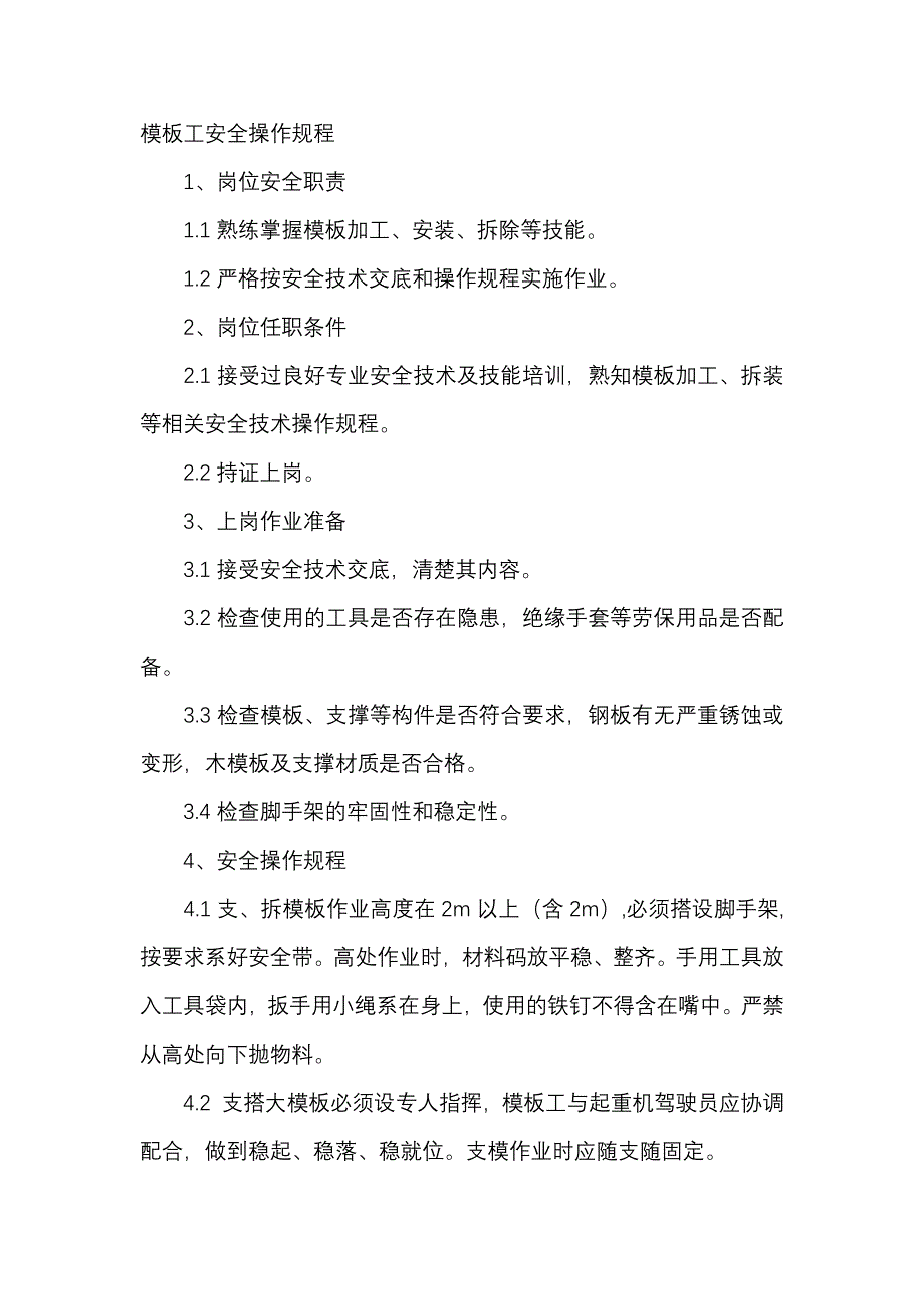 模板工安全操作规程.docx_第1页