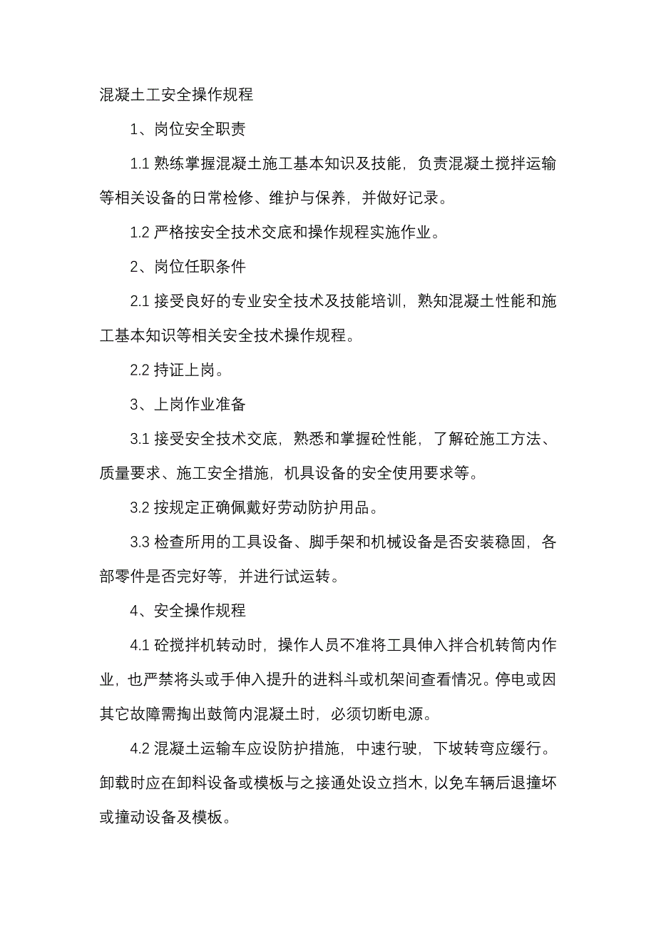 混凝土工安全操作规程.docx_第1页