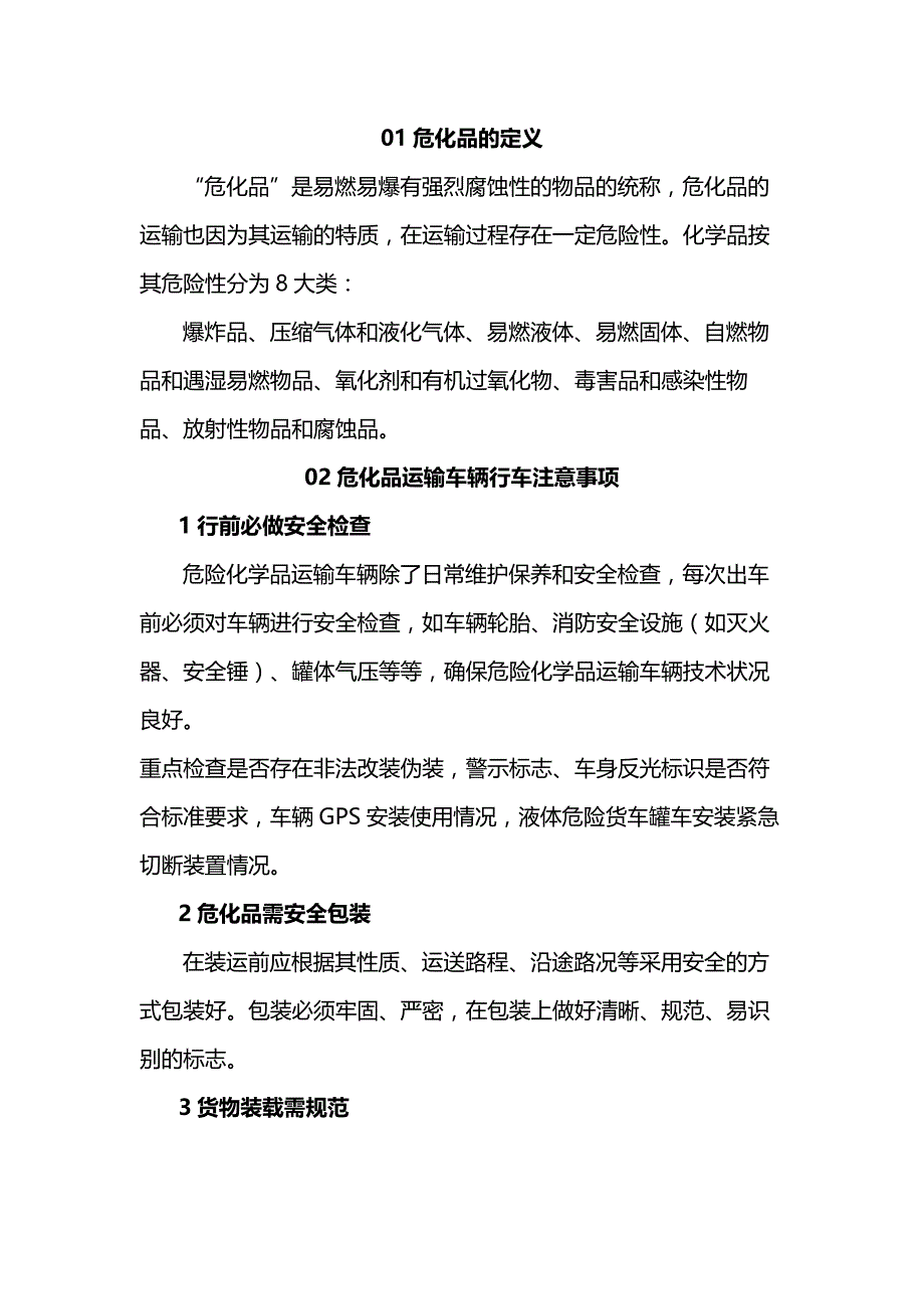 危化品安全运输常识.docx_第1页