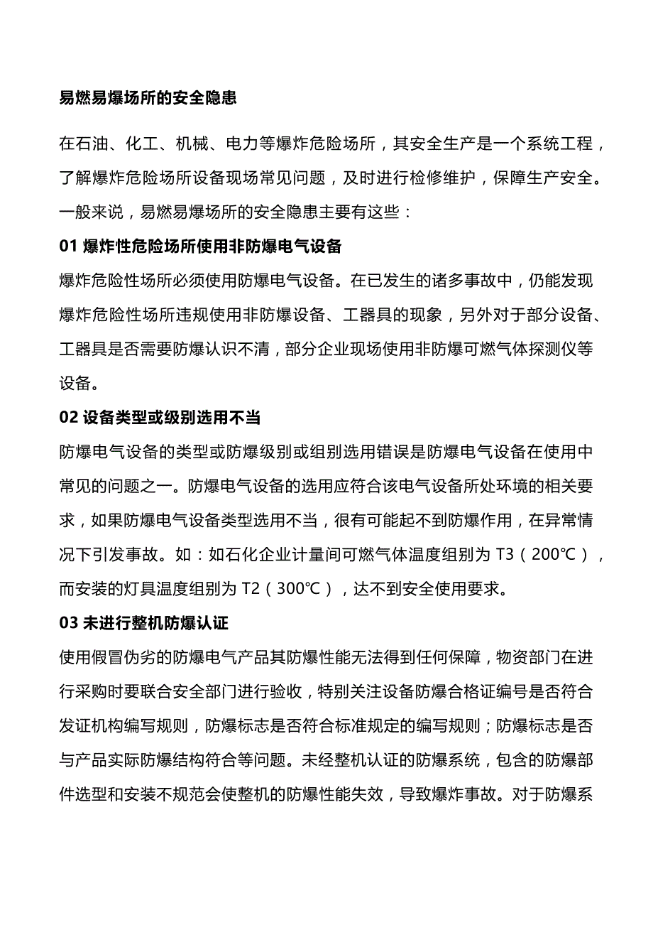 易燃易爆场所的安全隐患.docx_第1页