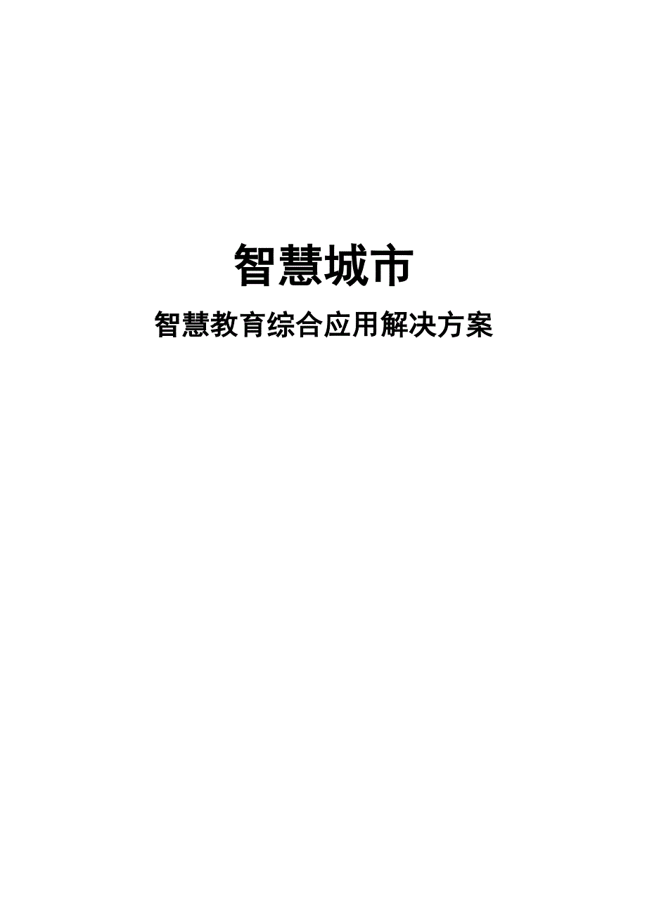 智慧城市-智慧教育综合应用解决方案.doc_第1页