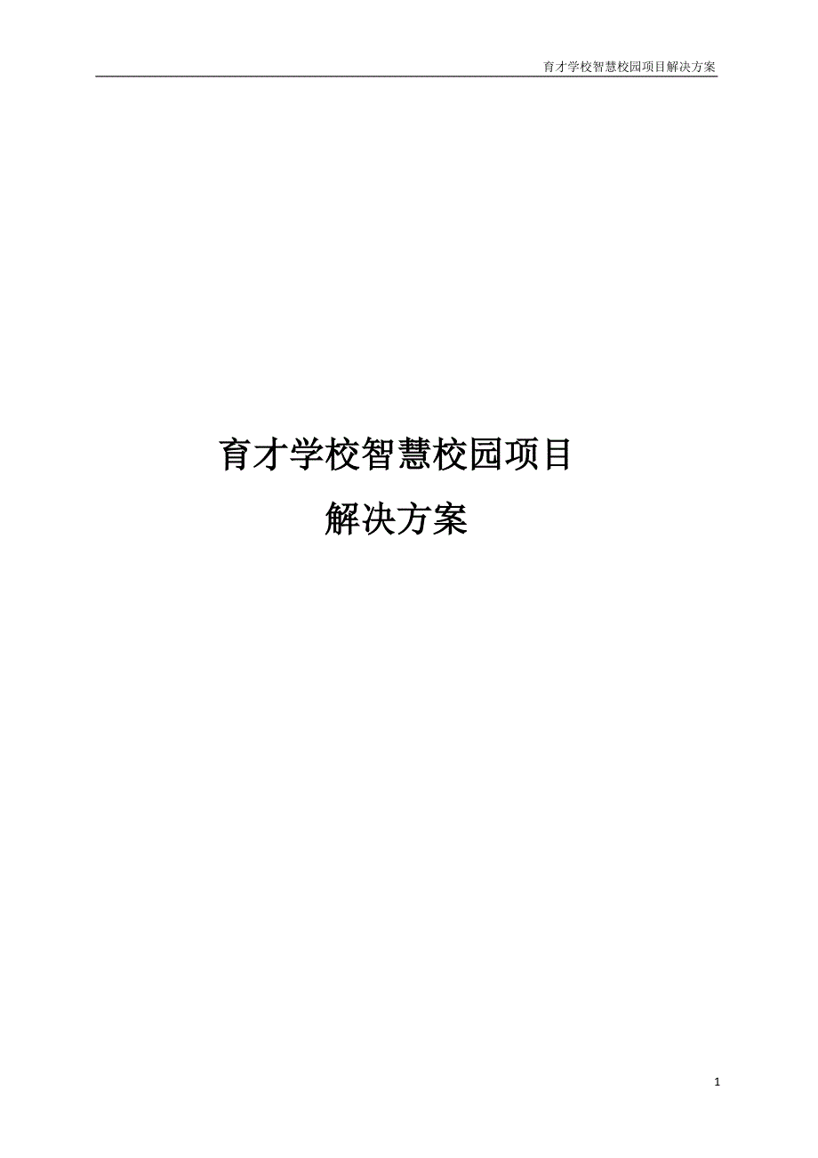 XX市育才学校智慧校园项目解决方案.docx_第1页