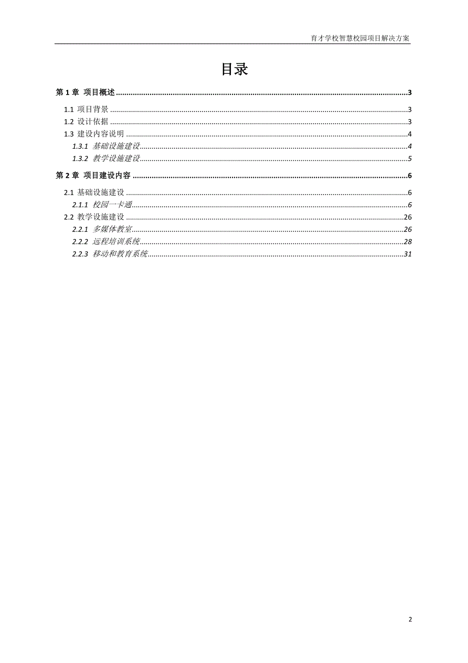 XX市育才学校智慧校园项目解决方案.docx_第2页