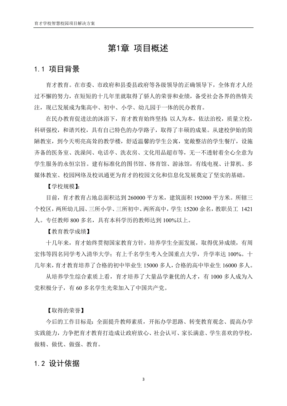 XX市育才学校智慧校园项目解决方案.docx_第3页