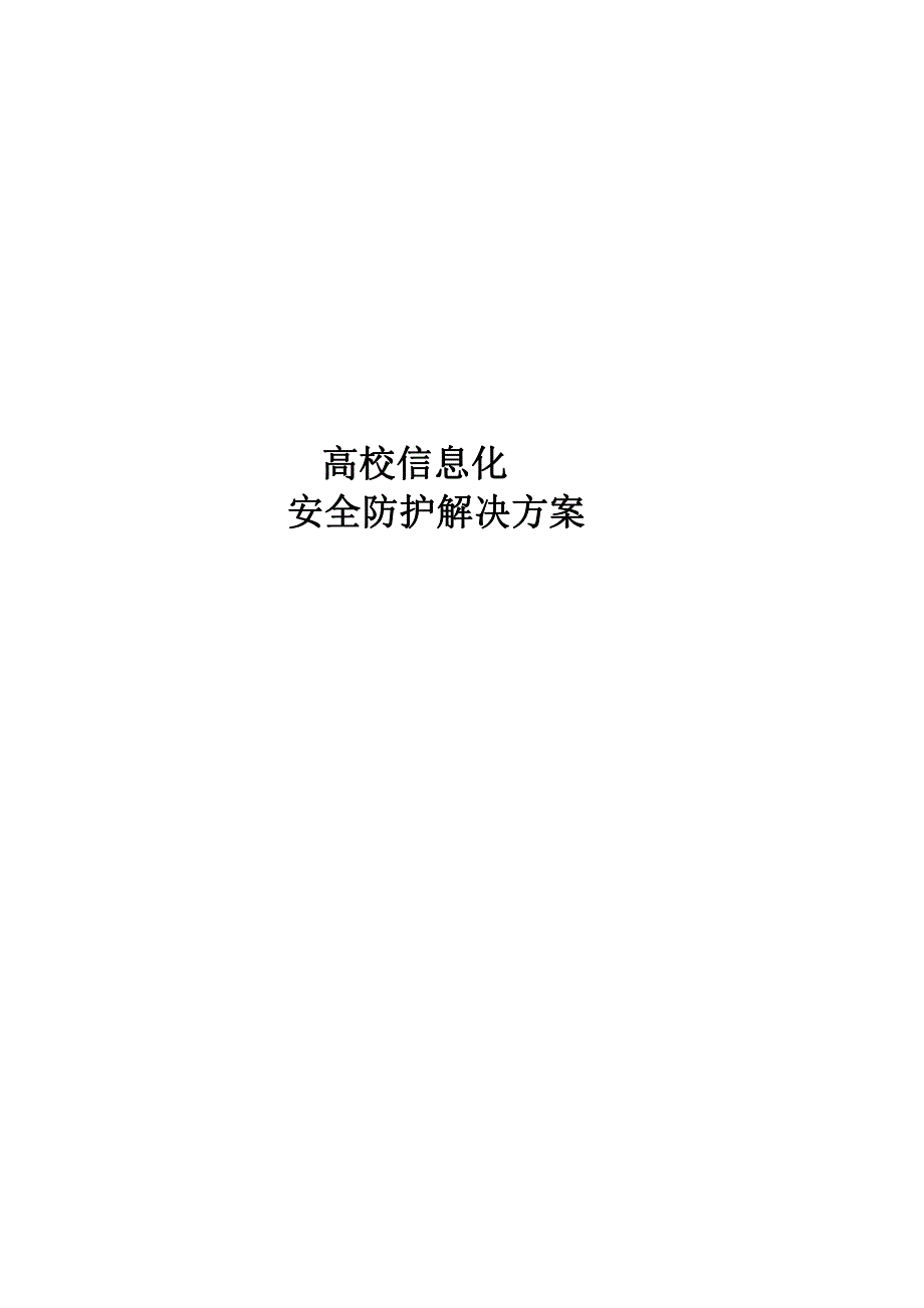 高校信息化安全防护解决方案.docx_第1页