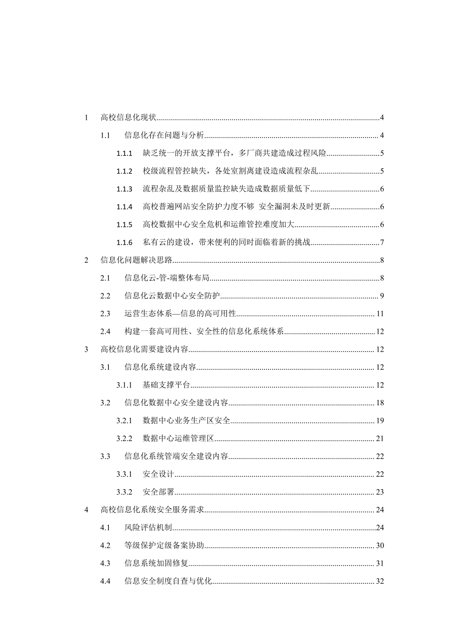 高校信息化安全防护解决方案.docx_第2页