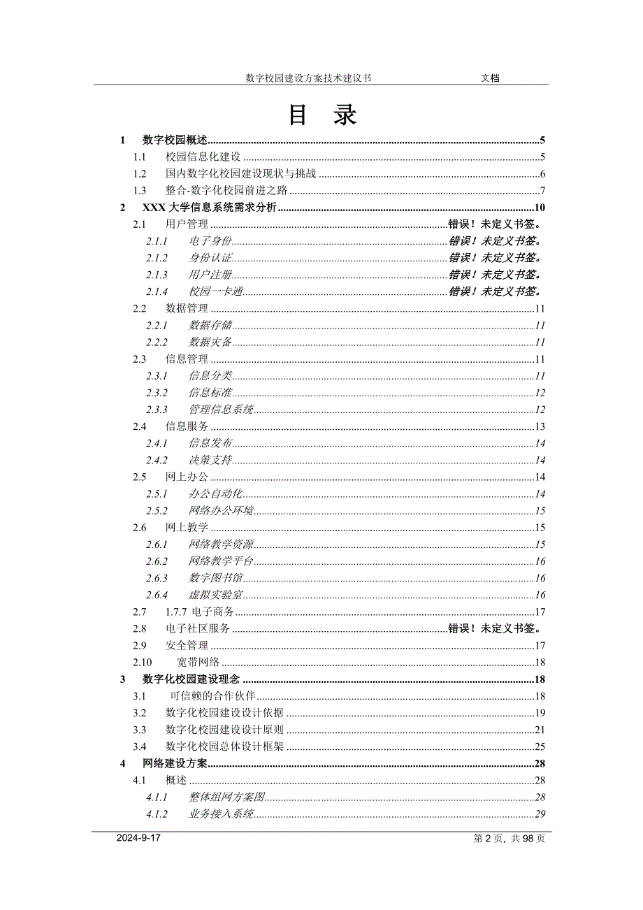 华为数字校园建设方案技术建议书.doc_第2页