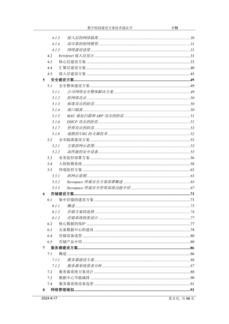 华为数字校园建设方案技术建议书.doc_第3页