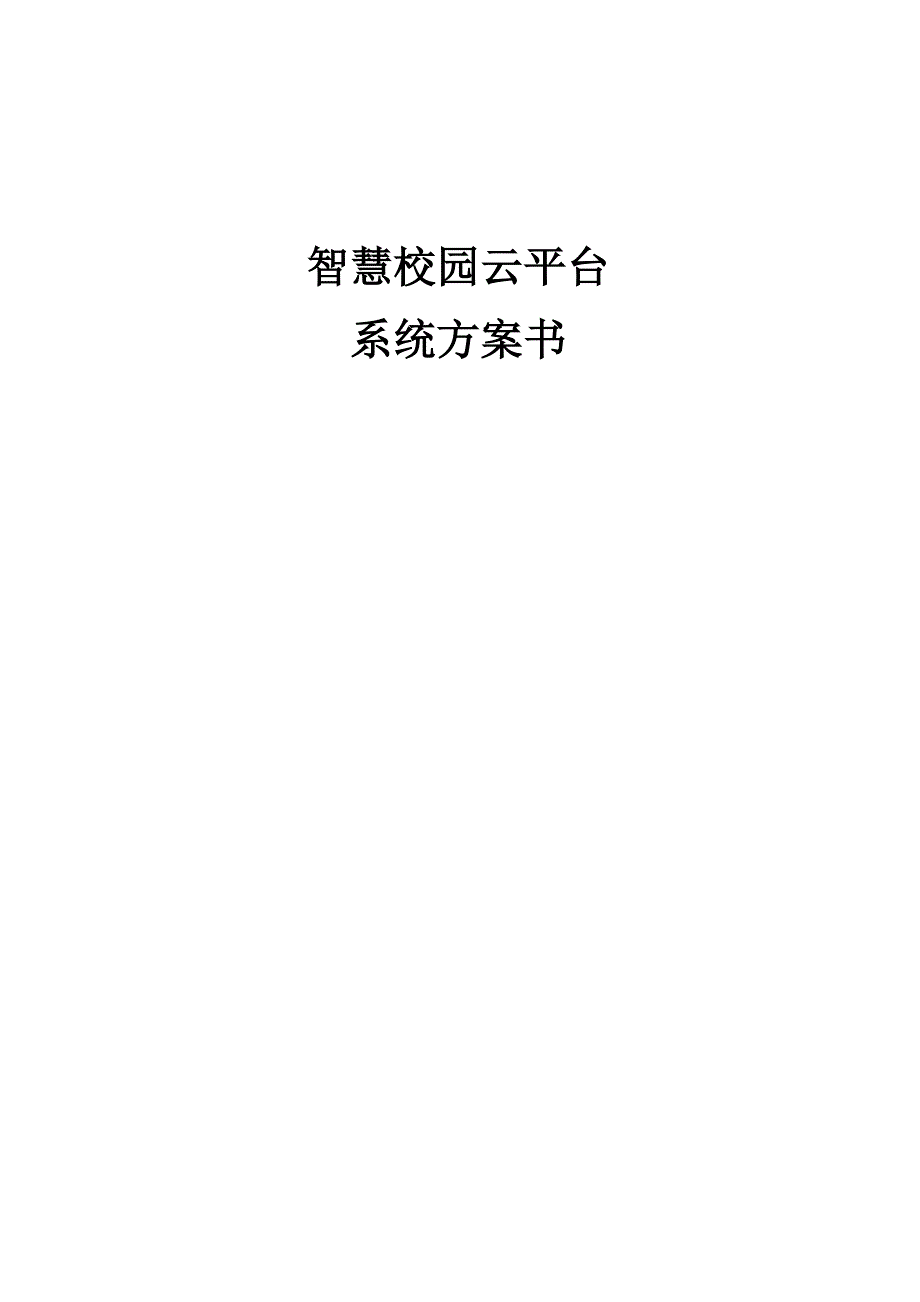 智慧校园云平台系统方案.docx_第1页