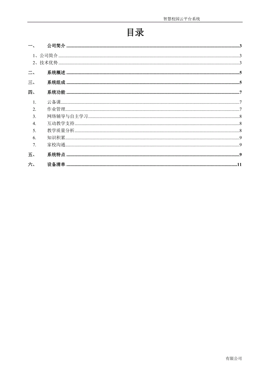 智慧校园云平台系统方案.docx_第2页