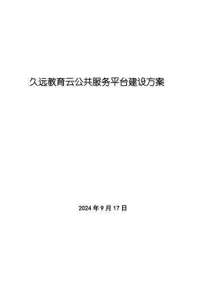 久远教育信息化解决方案（久远教育云公共服务平台建设方案）V1.doc