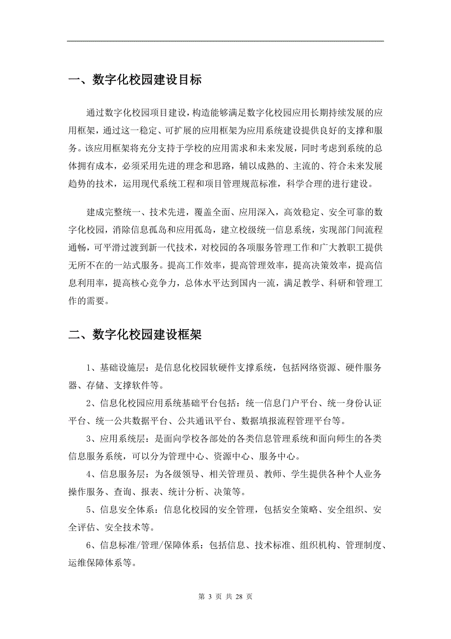 久远数字化校园产品功能介绍.doc_第3页