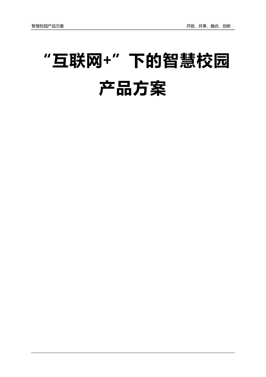 “互联网+”下的智慧校园产品方案.docx_第1页