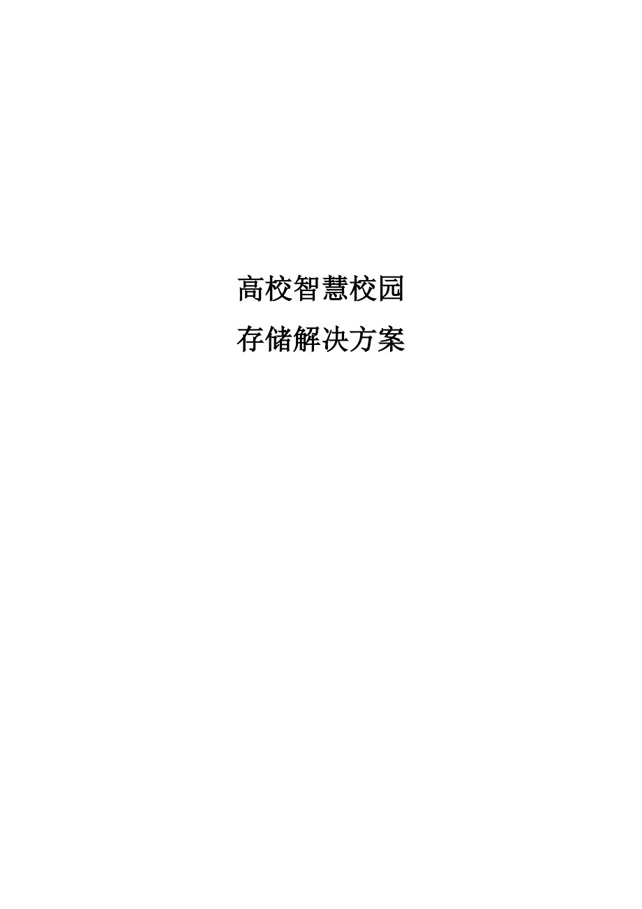 高校智慧校园存储解决方案.docx_第1页