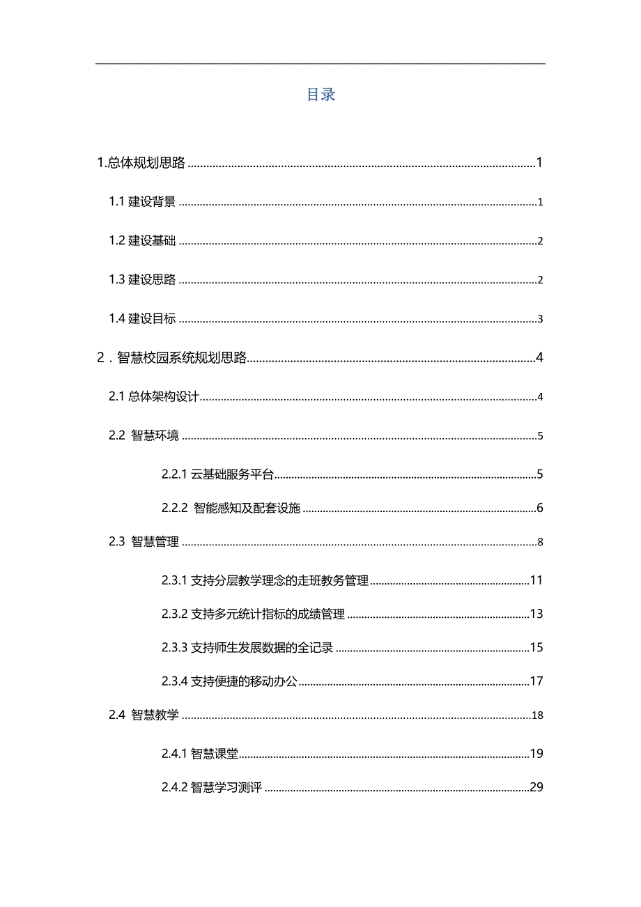 学事通智慧校园整体解决方案.doc_第2页