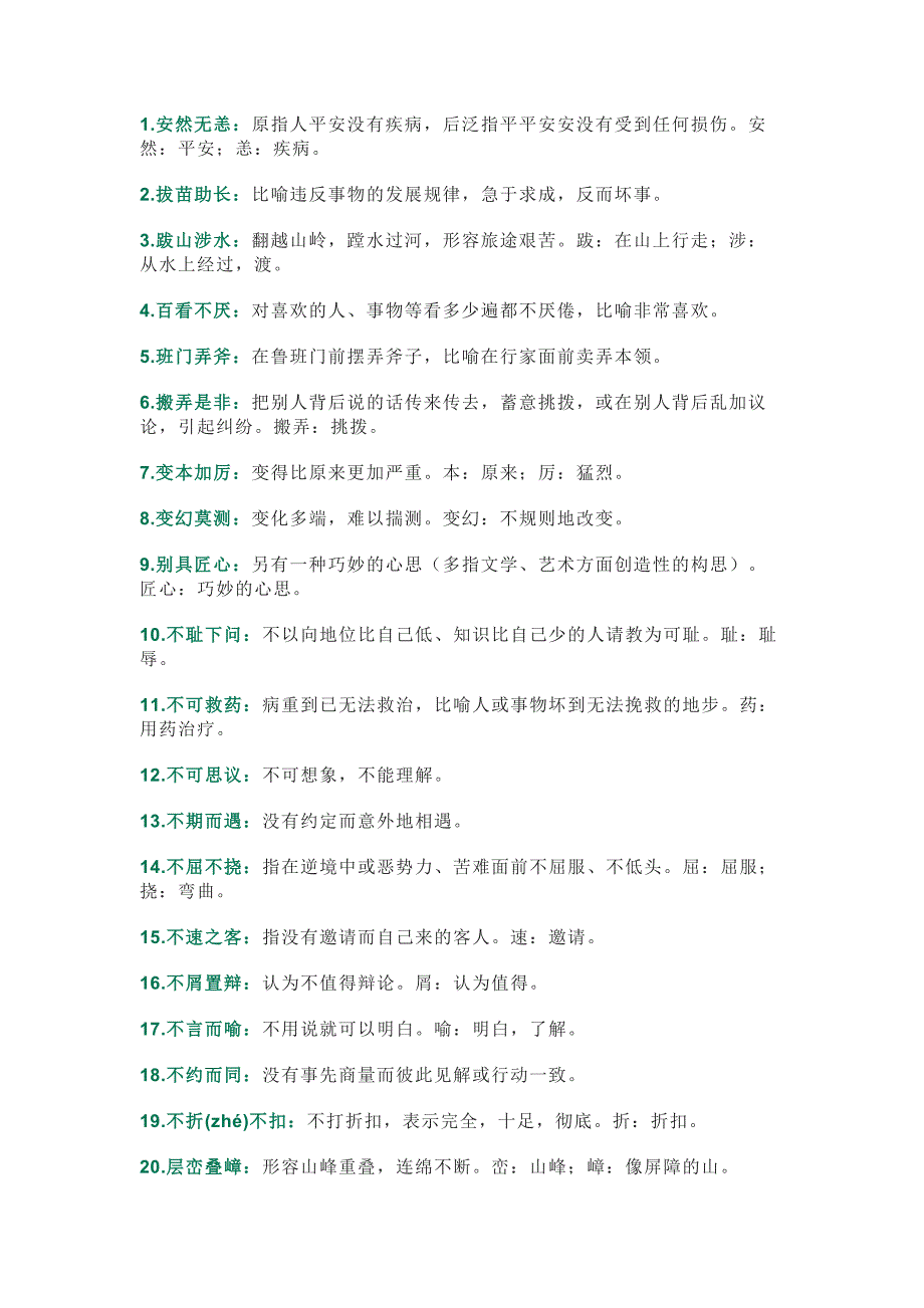 初中语文200个必考成语总结.docx_第1页