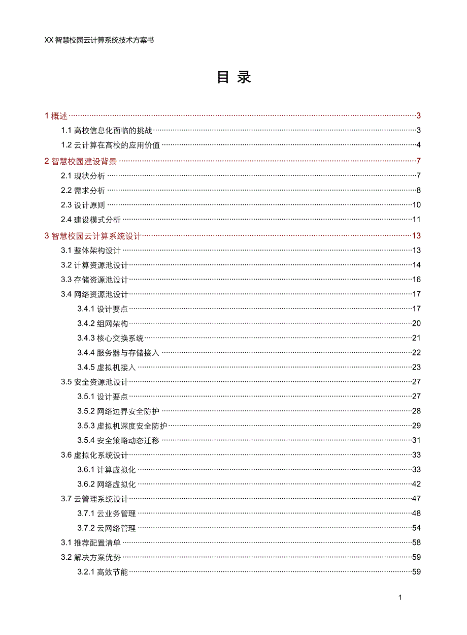 智慧校园云计算平台技术方案.doc_第2页