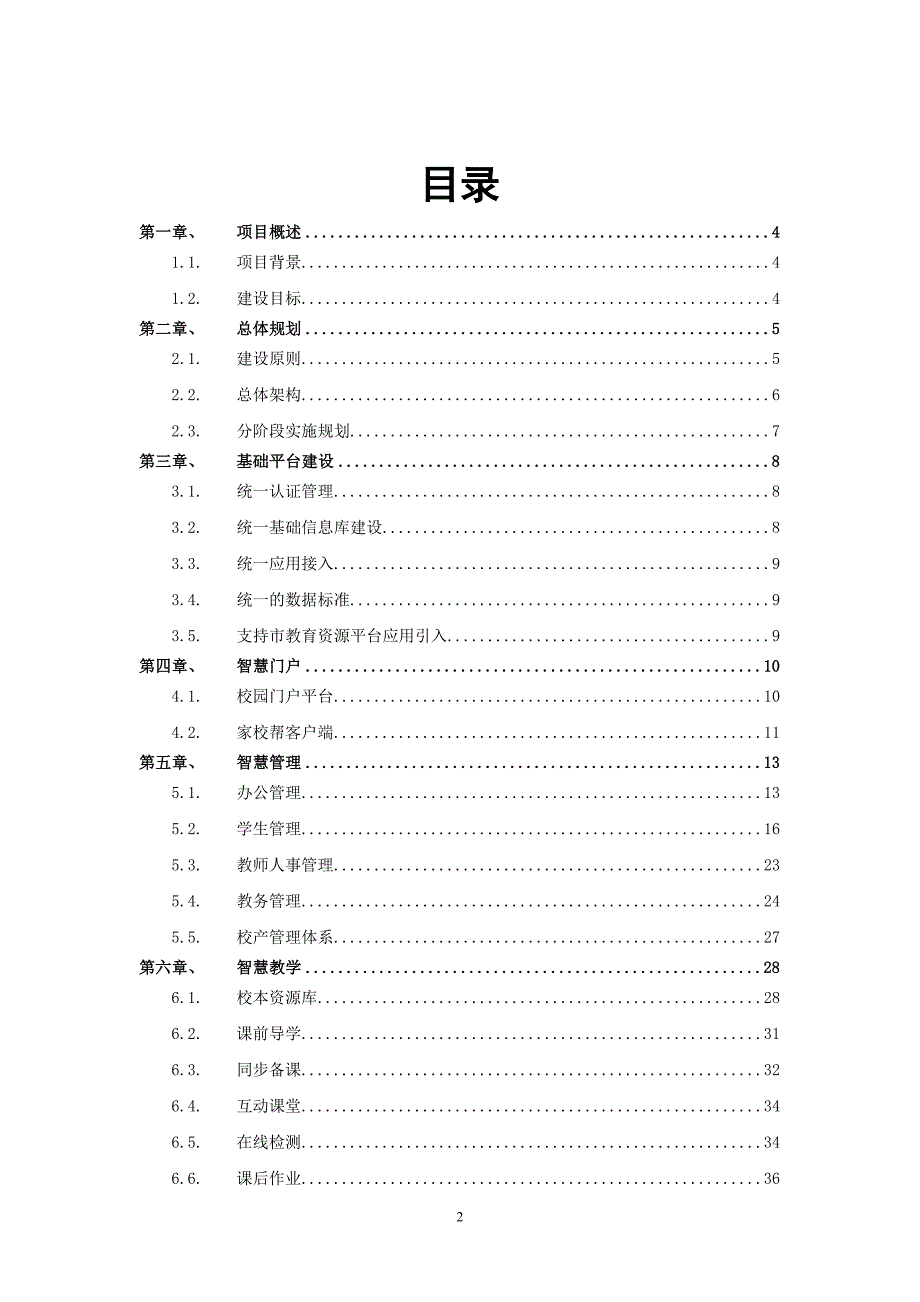 天喻信息智慧校园项目建设方案.doc_第2页