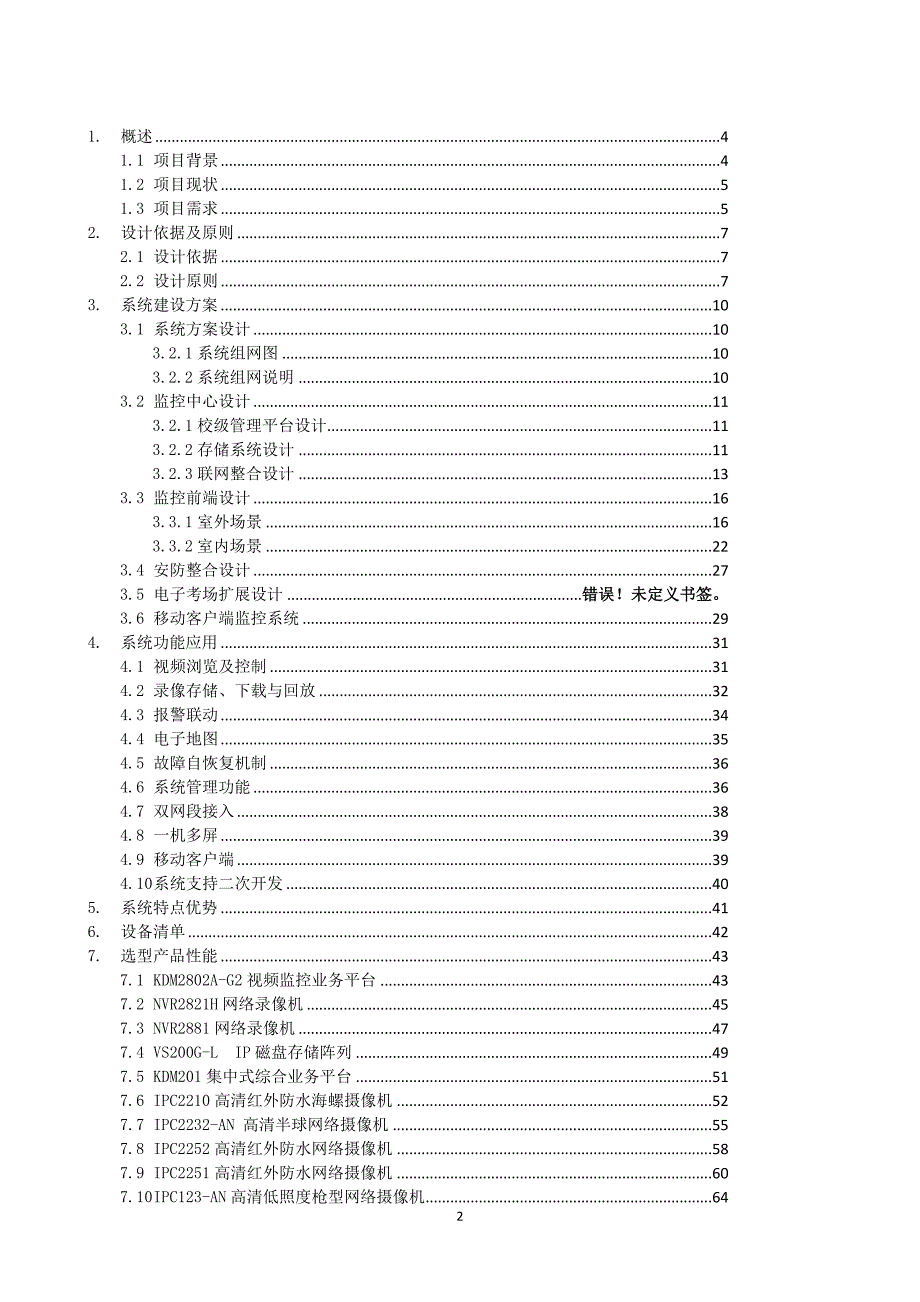 平安校园解决方案.docx_第2页