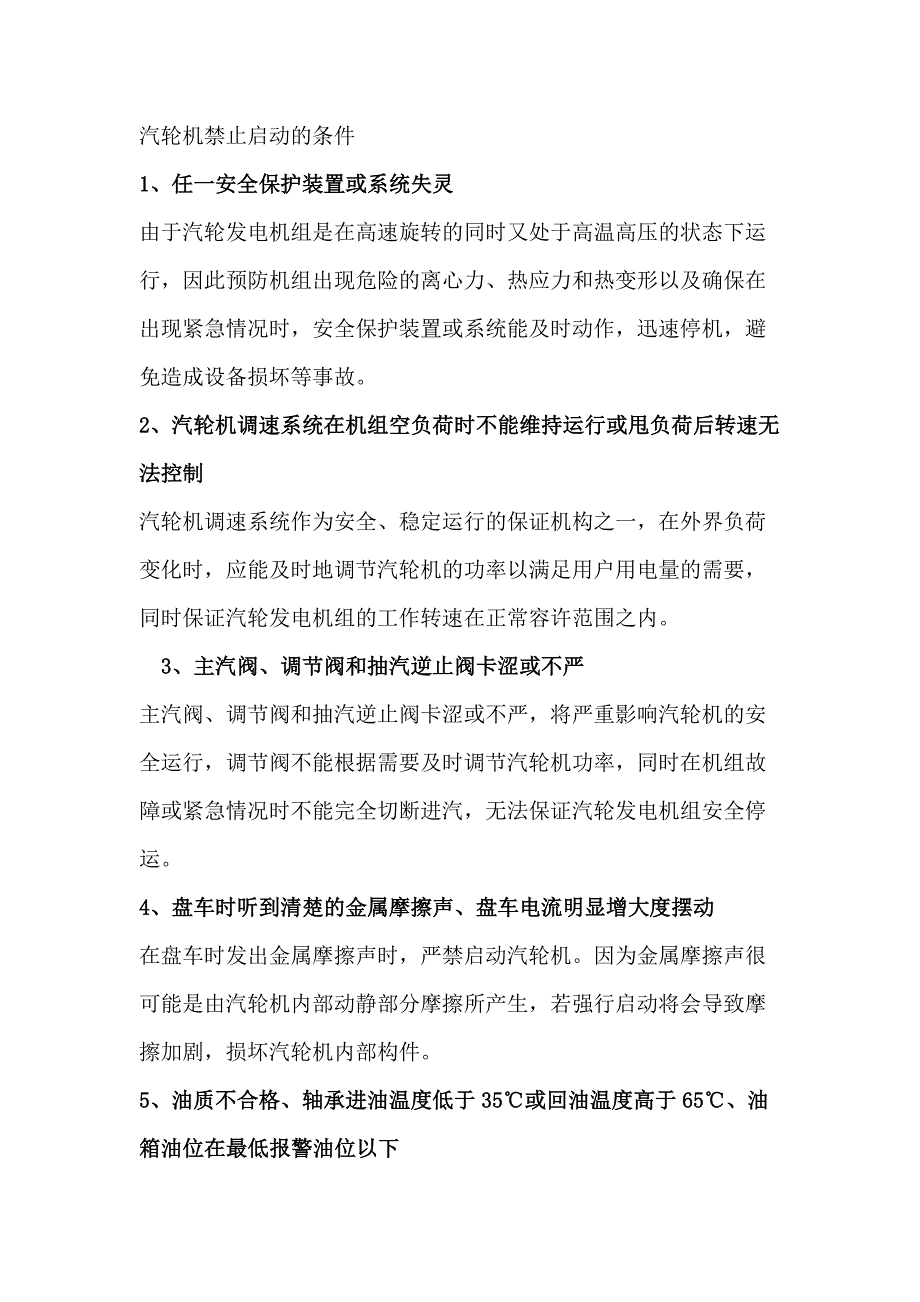 汽轮机禁止启动的条件.docx_第1页