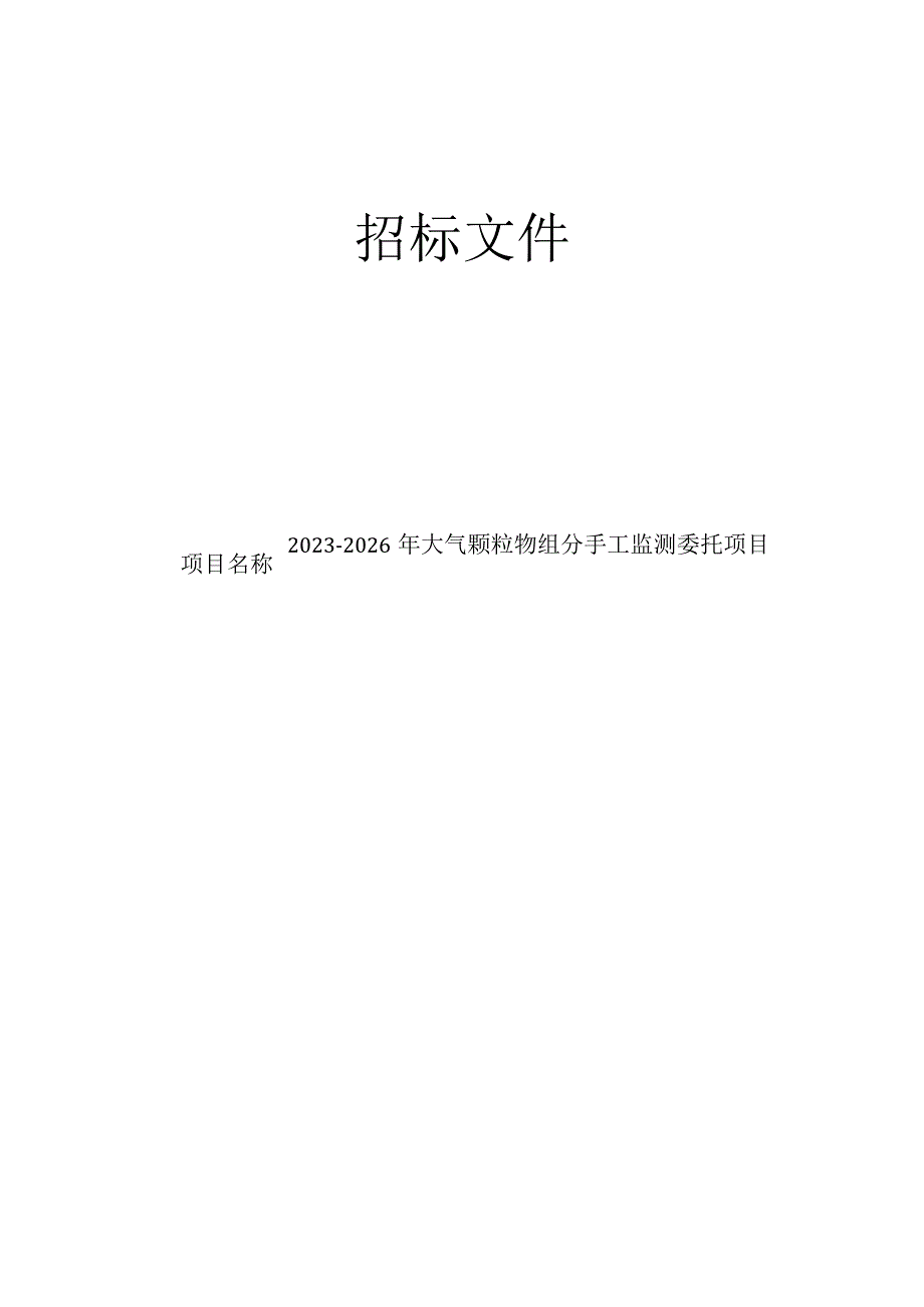 2023-2026年大气颗粒物组分手工监测委托项目招标文件.docx_第1页