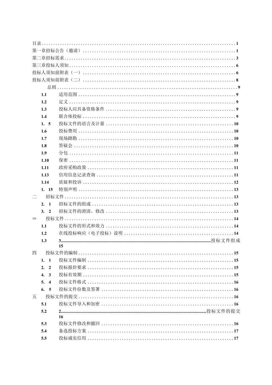 2023-2026年大气颗粒物组分手工监测委托项目招标文件.docx_第2页