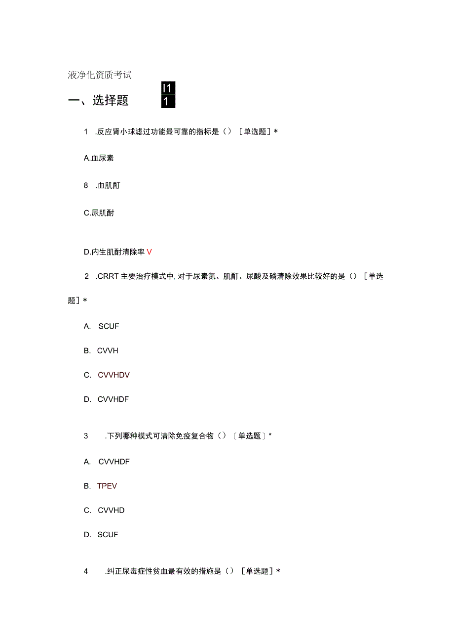 2023-2024血液净化资质考试试题.docx_第1页