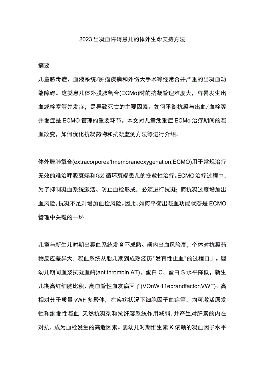 2023出凝血障碍患儿的体外生命支持方法.docx_第1页